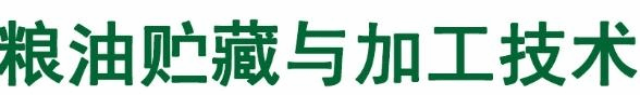 粮油贮藏与加工技术