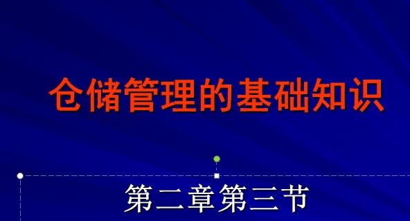 粮油仓储管理基础知识