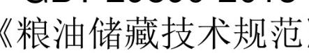 粮油储藏技术