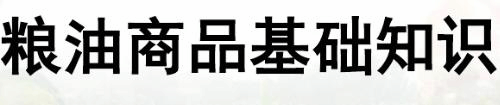 粮油基础知识