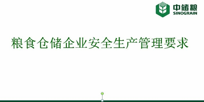 粮食仓储企业安全生产...
