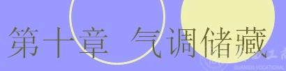 气调储藏