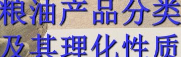 粮油产品分类