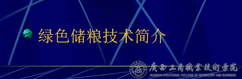 绿色储粮技术简介