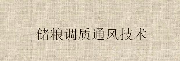 储粮调质通风技术