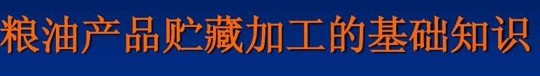 粮油产品贮藏加工的基...
