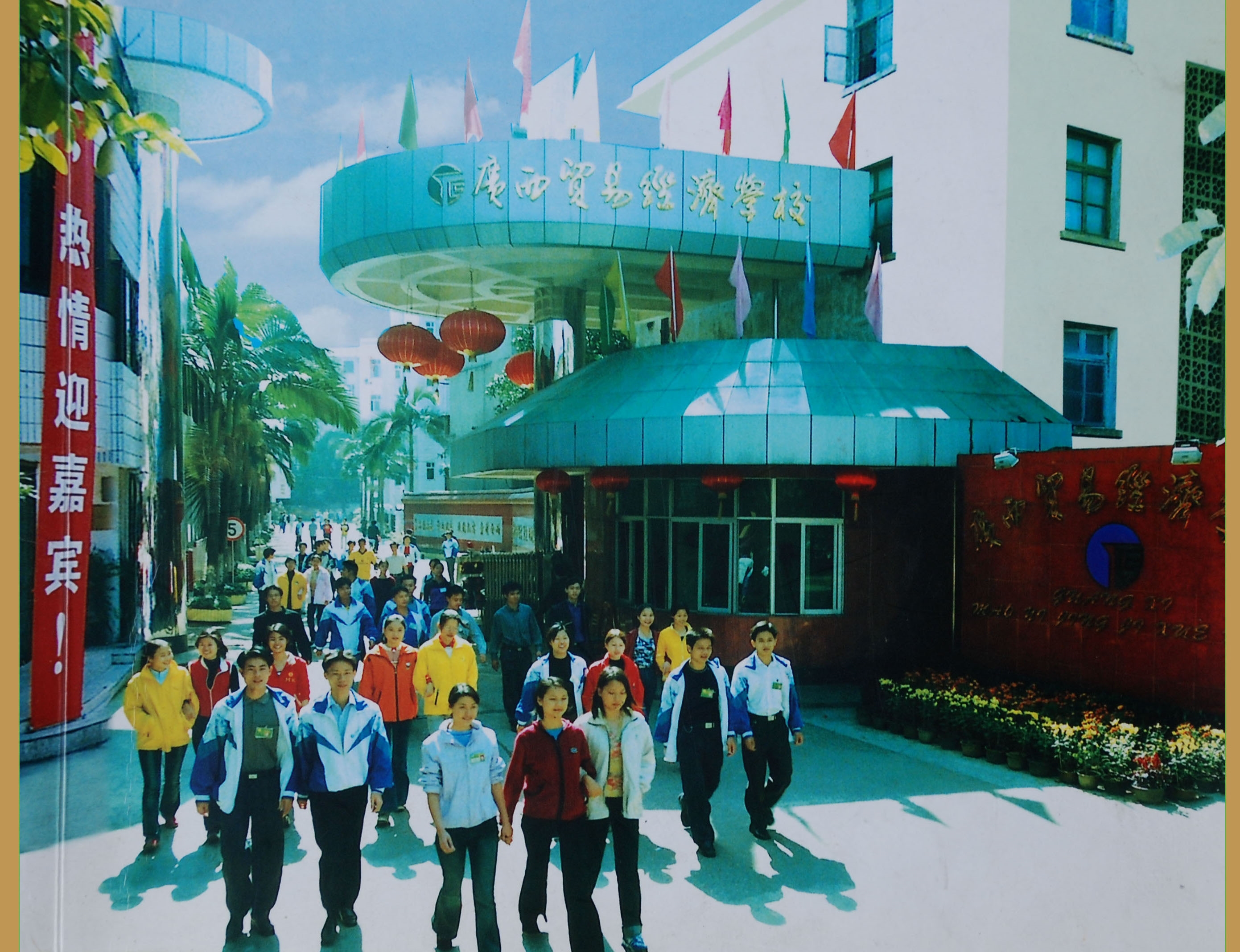 90年代的广西贸易经济学校校门