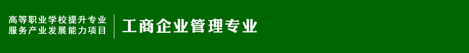 工商企业管理专业